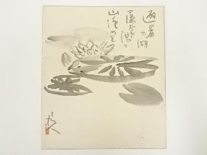 三好風人筆　蓮　肉筆色紙